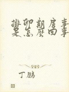 排卵期房事出血是怎么回事