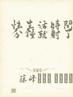 性生活时间短几分钟就射了是怎么回事