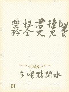 双性君后by时衿全文免费阅读笔趣阁