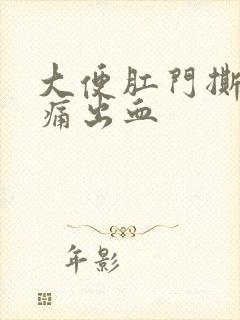 大便肛门撕裂感痛出血