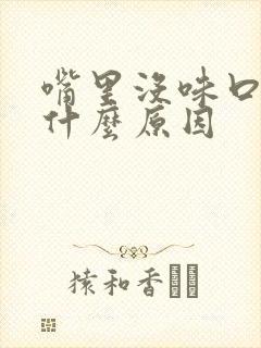 嘴里没味口臭是什么原因