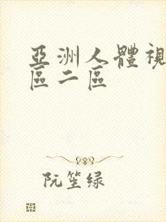 亚洲人体视频一区二区