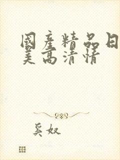 国产精品日韩欧美高清情