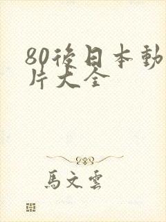 80后日本动画片大全