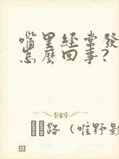 嘴里经常发苦是怎么回事?