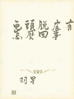 龟头脱皮有红点怎么回事封面