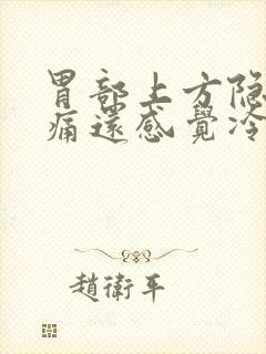 胃部上方隐隐作痛还感觉冷