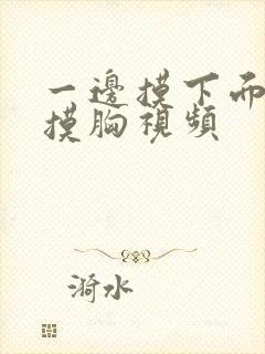 一边摸下面一边摸胸视频