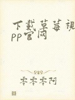 下载草莓视频app官网封面