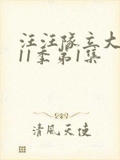 汪汪队立大功第11季第1集