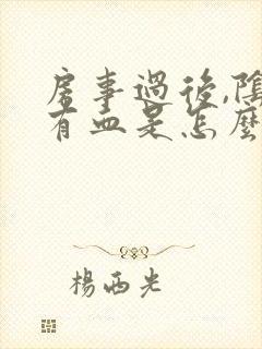 房事过后,阴道有血是怎么回事