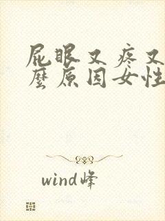 屁眼又疼又痒什么原因女性