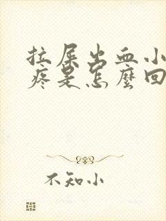 拉屎出血小肚子疼是怎么回事