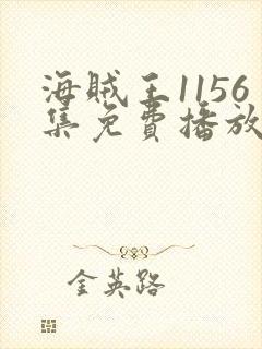 海贼王1156集免费播放