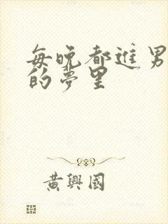 每晚都进男神们的梦里