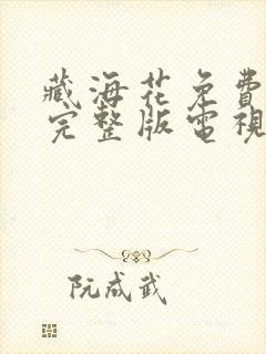 藏海花免费观看完整版电视剧