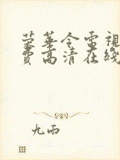 荣华令电视剧免费高清在线观看封面