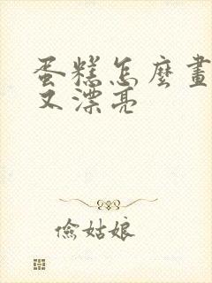 蛋糕怎么画简单又漂亮