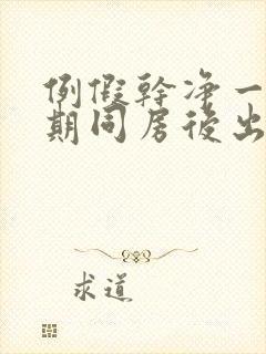 例假干净一个星期同房后出血