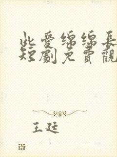 此爱绵绵长夜明短剧免费观看