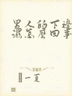 男人的下边总潮湿怎么回事