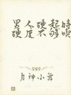 男人硬起时间短硬度不够吃什么