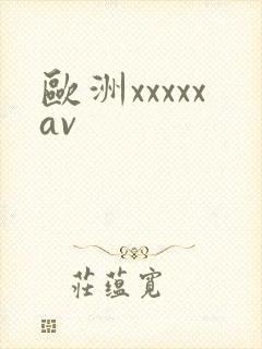 欧洲xxxxxav封面