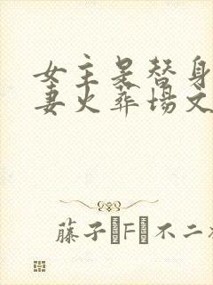 女主是替身的追妻火葬场文