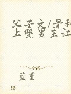 父子文/骨科年上双男主江澄封面