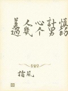 美人心计慎儿跟过几个男的