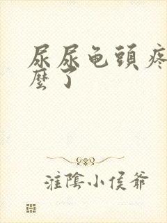 尿尿龟头疼是怎么了