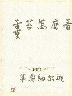 舌苔怎么看湿气重