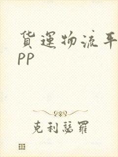 货运物流平台app