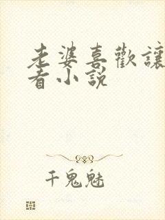 老婆喜欢让别人看小说