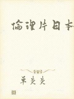 伦理片日本高清