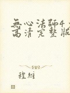 无心法师4免费高清完整版