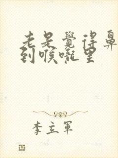 老是觉得鼻涕流到喉咙里