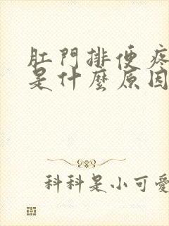 肛门排便疼出血是什么原因