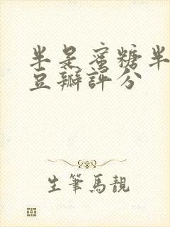 半是蜜糖半是伤豆瓣评分