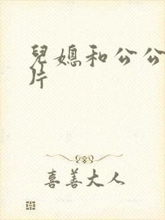 儿媳和公公伦理片