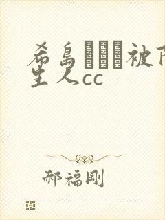 希岛あいり被陌生人cc