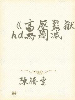 《高压监狱》2hd无删减