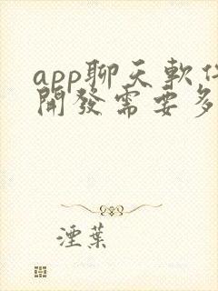 app聊天软件开发需要多少钱