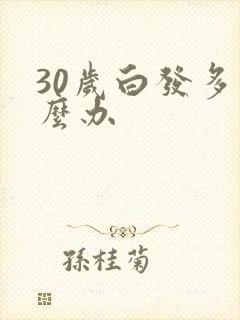 30岁白发多怎么办