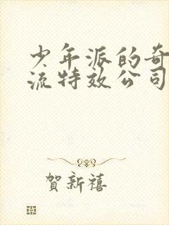 少年派的奇幻漂流特效公司