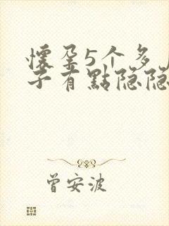 怀孕5个多月肚子有点隐隐作痛