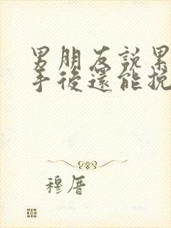 男朋友说累了分手后还能挽回