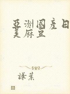 亚洲国产日韩欧美麻豆