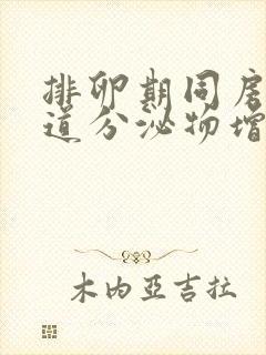 排卵期同房后阴道分泌物增多