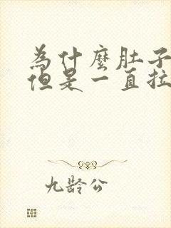 为什么肚子不疼但是一直拉屎拉水